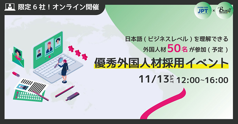 優秀外国人材採用イベント：11月13日（土）