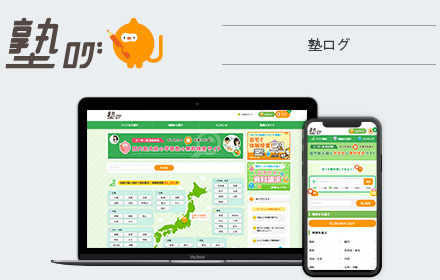 塾ログ