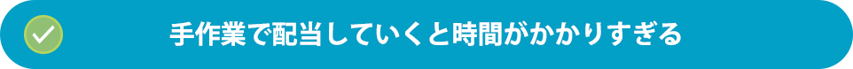 手作業で配当していくと時間がかかりすぎる