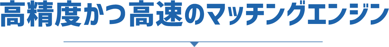 高精度かつ高速のマッチングエンジン