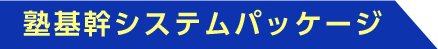 塾基幹システムパッケージ