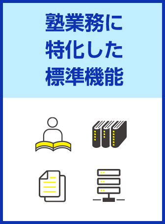 塾業務に特化した標準機能