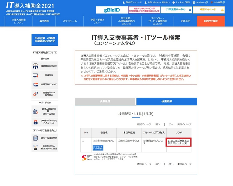 検索結果に表示された「IT導入支援事業者詳細＆ITツール一覧」のリンクをクリックしてください。