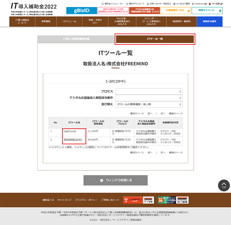 「ITツール一覧」のタブを選択し、「ITツール名」のリンクをクリックしてください。